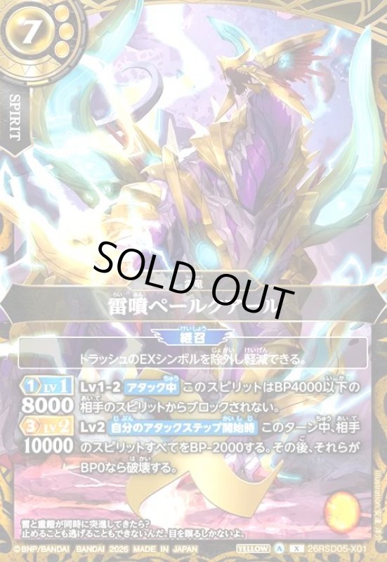 画像1: 雷噴ペールクアール(X)(26RSD05-X01X) (1)