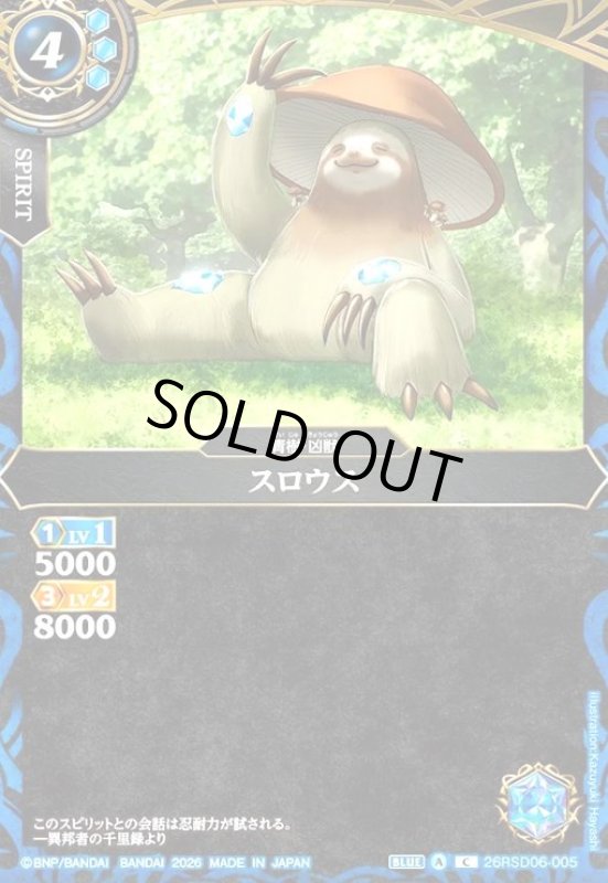 画像1: スロウス(C)(26RSD06-005C) (1)