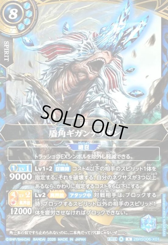 画像1: 盾角ギガンテリオン(X)(26RSD06-X01X) (1)