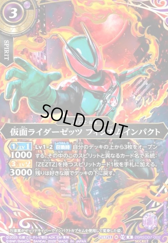 画像1: 仮面ライダーゼッツ フィジカムインパクト(R/SECRET)(26RSD07-002) (1)