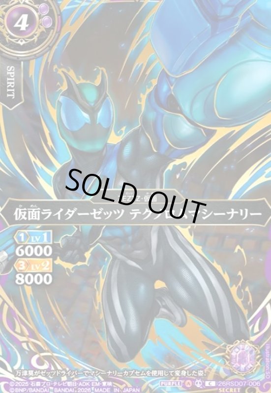 画像1: 仮面ライダーゼッツ テクノロムマシーナリー(C/SECRET)(26RSD07-006) (1)