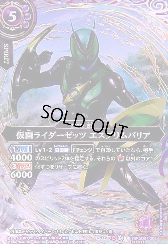 画像1: 仮面ライダーゼッツ エスプリムバリア(C/SECRET)(26RSD07-008) (1)