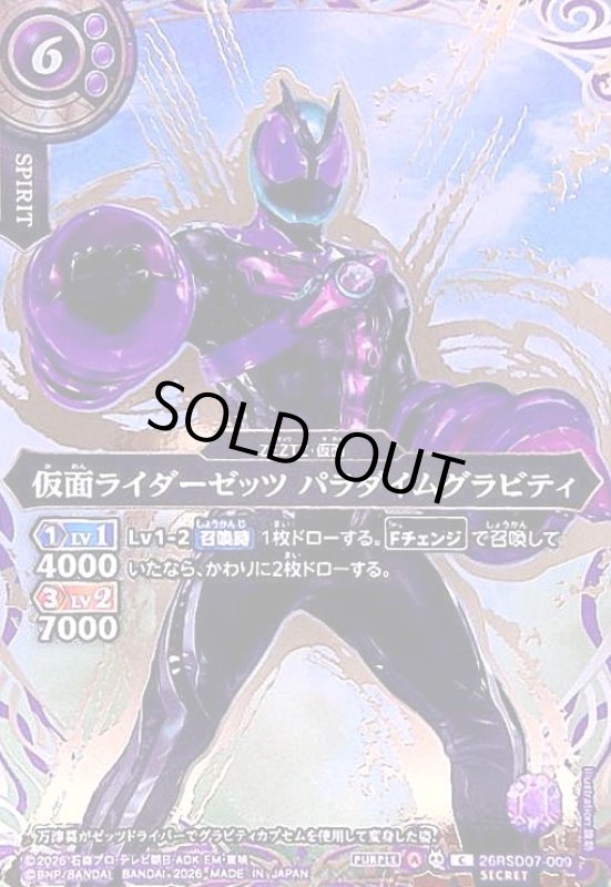 画像1: 仮面ライダーゼッツ パラダイムグラビティ(C/SECRET)(26RSD07-009) (1)