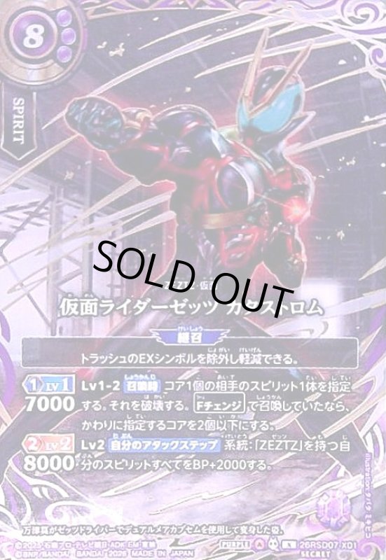 画像1: 仮面ライダーゼッツ カタストロム(X/SECRET)(26RSD07-X01) (1)