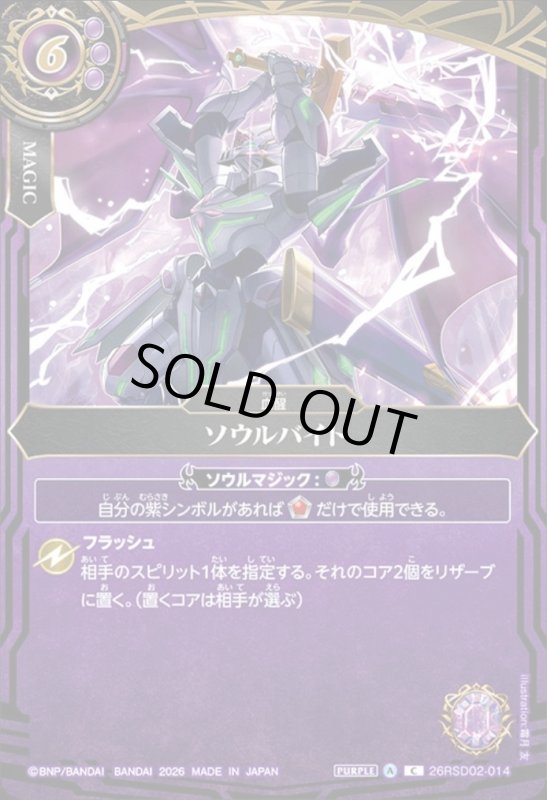 画像1: ソウルバイト(C)(26RSD02-014) (1)