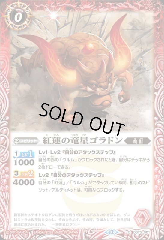画像1: 紅蓮の竜星ゴラドン(C)(BS75-001) (1)