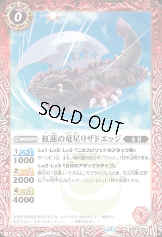 画像1: 紅蓮の竜星リザドエッジ(C)(BS75-002) (1)