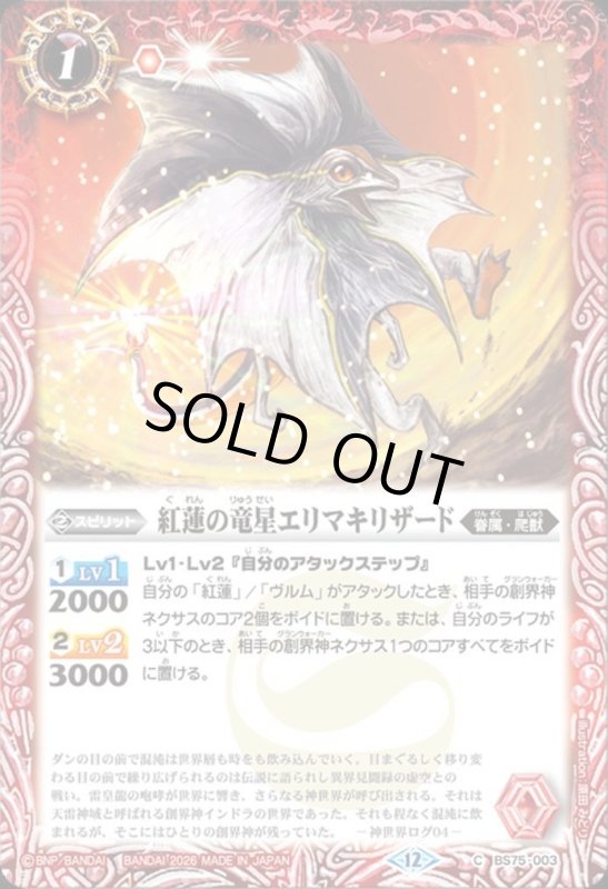 画像1: 紅蓮の竜星エリマキリザード(C)(BS75-003) (1)