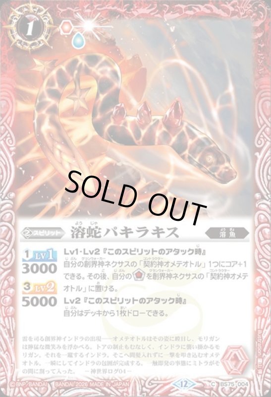 画像1: 溶蛇パキラキス(C)(BS75-004) (1)