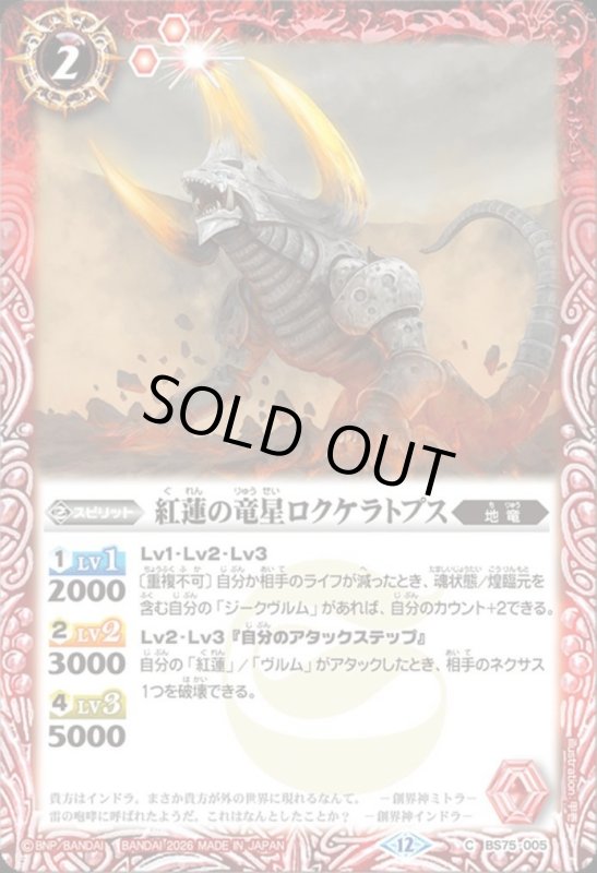 画像1: 紅蓮の竜星ロクケラトプス(C)(BS75-005) (1)