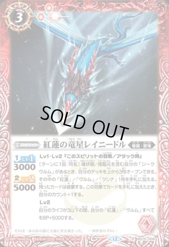 画像1: 紅蓮の竜星レイニードル(R)(BS75-006) (1)