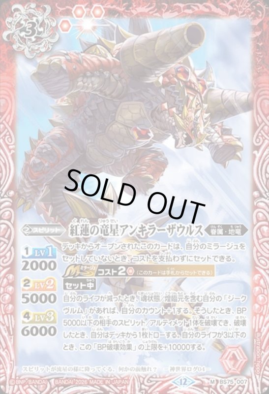 画像1: 紅蓮の竜星アンキラーザウルス(M)(BS75-007) (1)