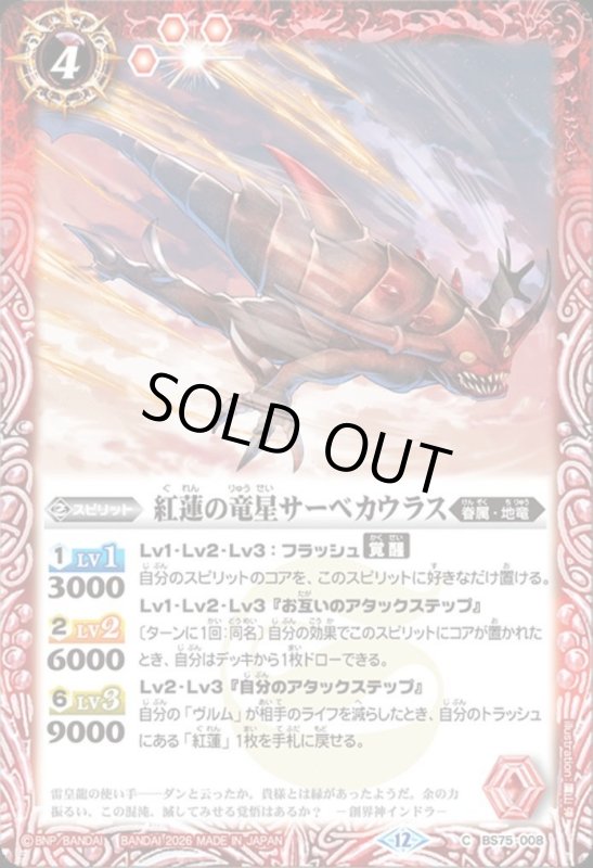 画像1: 紅蓮の竜星サーベカウラス(C)(BS75-008) (1)
