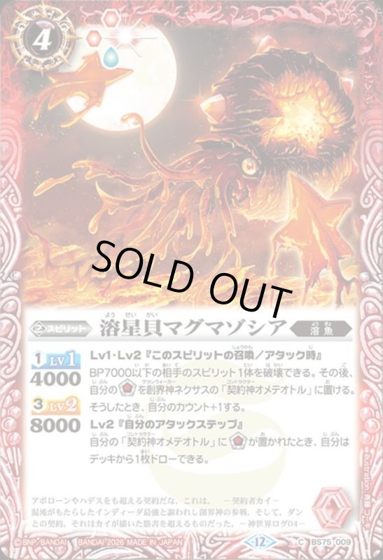 画像1: 溶星貝マグマゾシア(C)(BS75-009) (1)