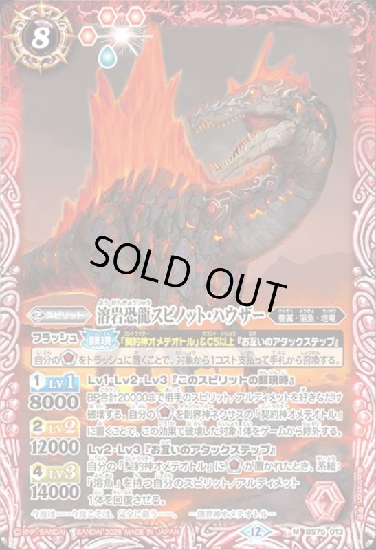 画像1: 溶岩恐龍スピノット・ハウザー(M)(BS75-013) (1)