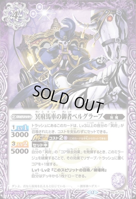画像1: 冥府馬車の御者ベルグラーブ(C)(BS75-015) (1)