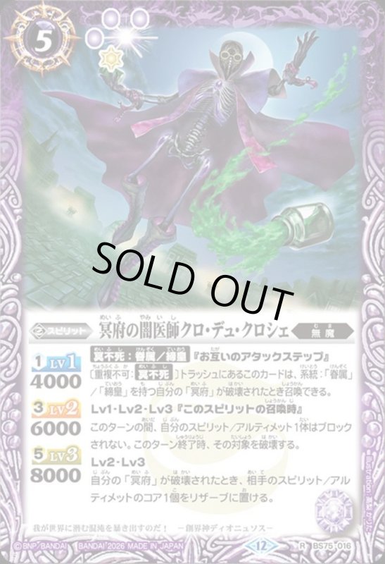 画像1: 冥府の闇医師クロ・デュ・クロシェ(R)(BS75-016) (1)