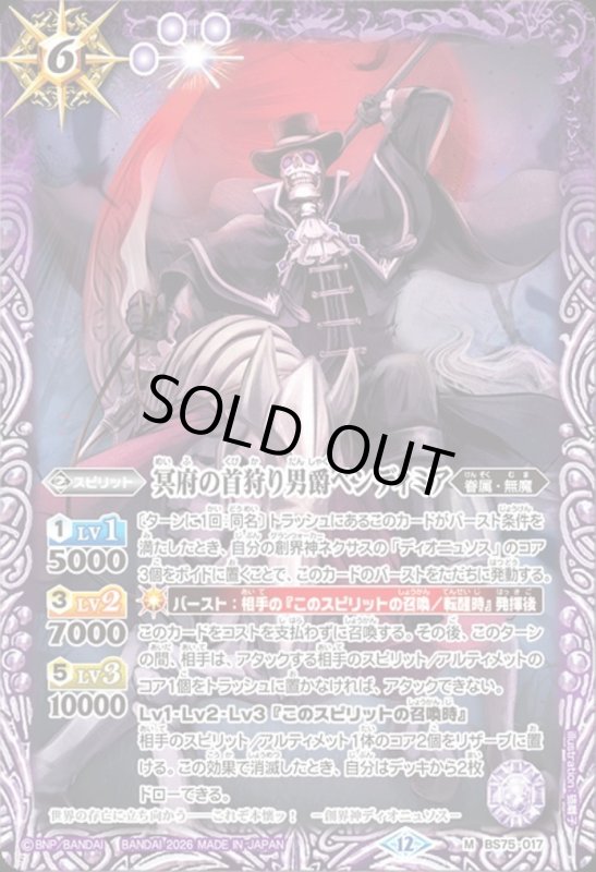 画像1: 冥府の首狩り男爵ベンディミア(M)(BS75-017) (1)