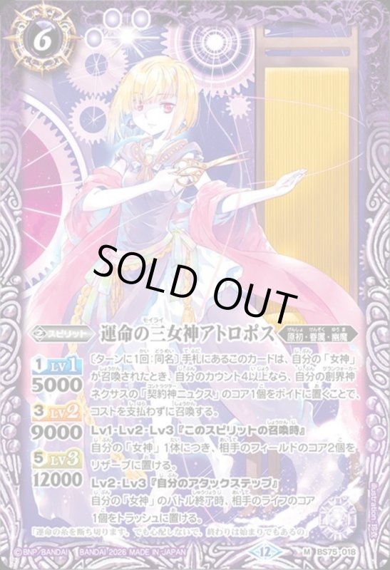 画像1: 運命の三女神アトロポス(M)(BS75-018) (1)