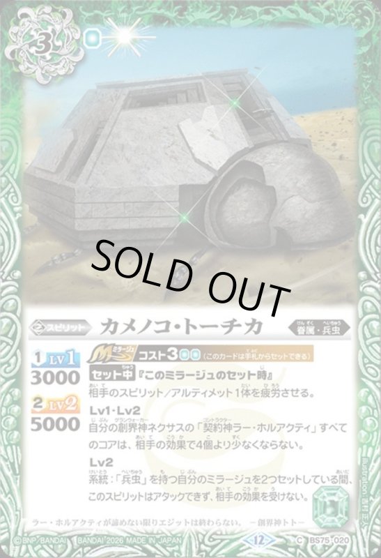 画像1: カメノコ・トーチカ(C)(BS75-020) (1)