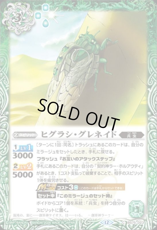 画像1: ヒグラシ・グレネイド(C)(BS75-023) (1)