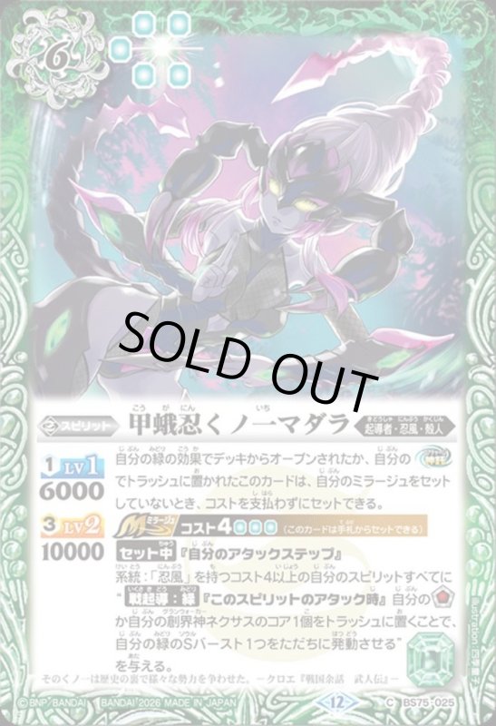 画像1: 甲蛾忍くノ一マダラ(C)(BS75-025) (1)