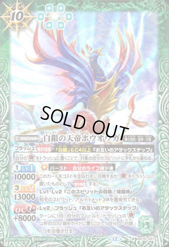 画像1: 白銀の天帝ホウオウガ(M)(BS75-027) (1)