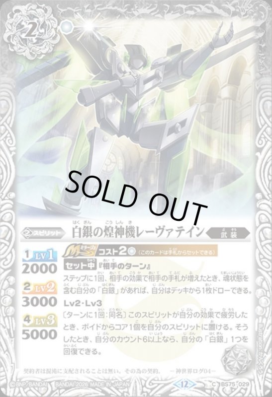 画像1: 白銀の煌神機レーヴァテイン(C)(BS75-029) (1)