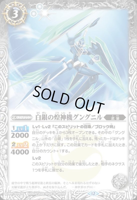 画像1: 白銀の煌神機グングニル(C)(BS75-031) (1)