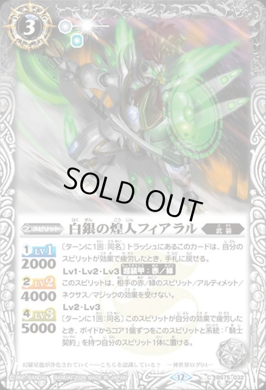 画像1: 白銀の煌人フィアラル(C)(BS75-032) (1)