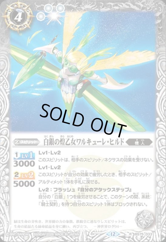 画像1: 白銀の煌乙女ワルキューレ・ヒルド(R)(BS75-033) (1)