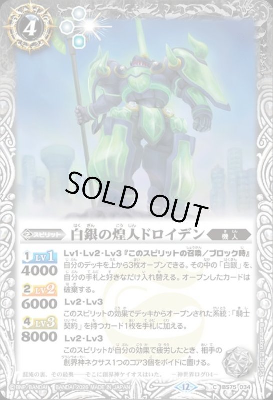 画像1: 白銀の煌人ドロイデン(C)(BS75-034) (1)