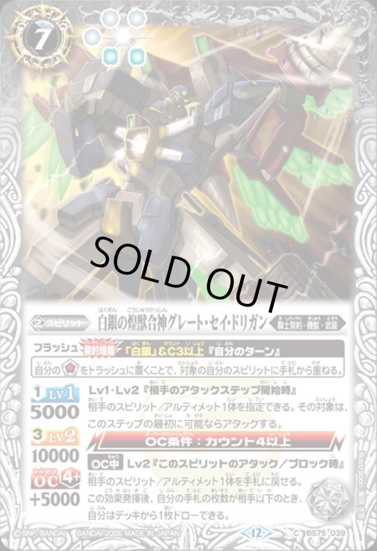画像1: 白銀の煌獣合神グレート・セイ・ドリガン(C)(BS75-039) (1)