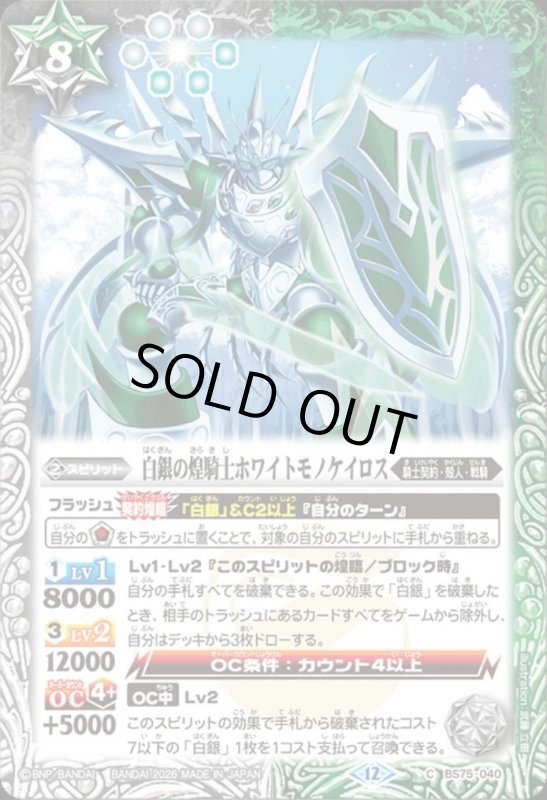 画像1: 白銀の煌騎士ホワイトモノケイロス(C)(BS75-040) (1)