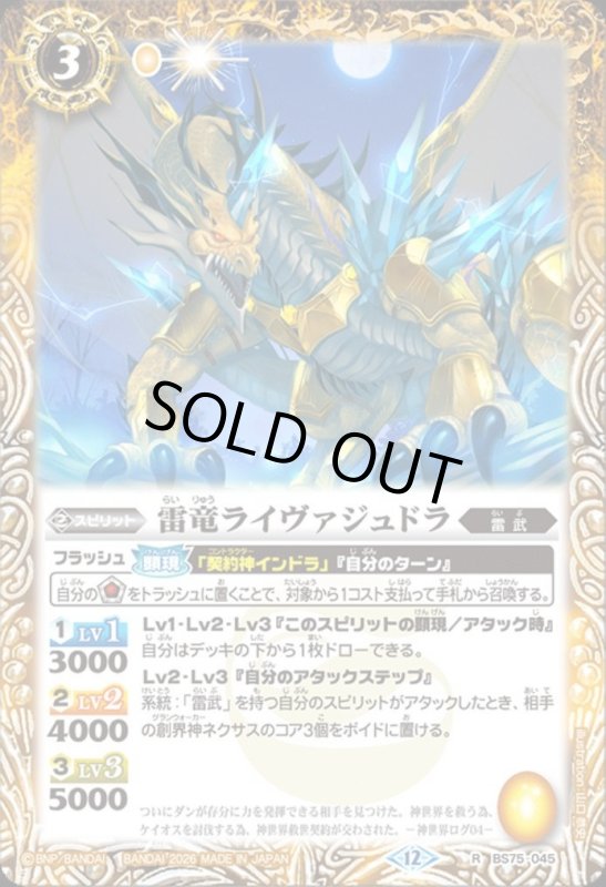 画像1: 雷竜ライヴァジュドラ(R)(BS75-045) (1)