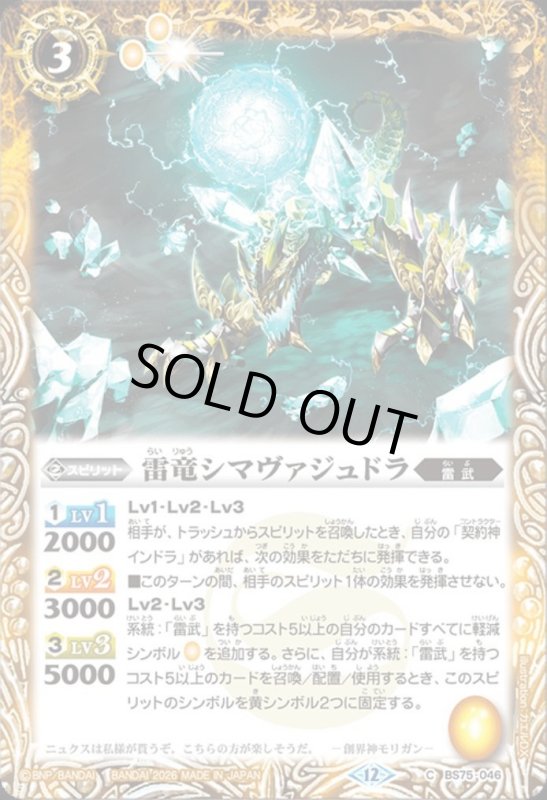 画像1: 雷竜シマヴァジュドラ(C)(BS75-046) (1)