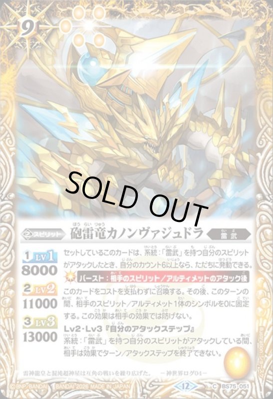 画像1: 砲雷竜カノンヴァジュドラ(C)(BS75-051) (1)