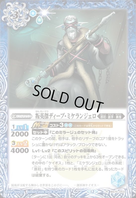 画像1: 叛英傑ディープ・ミケランジェロ(R)(BS75-053) (1)