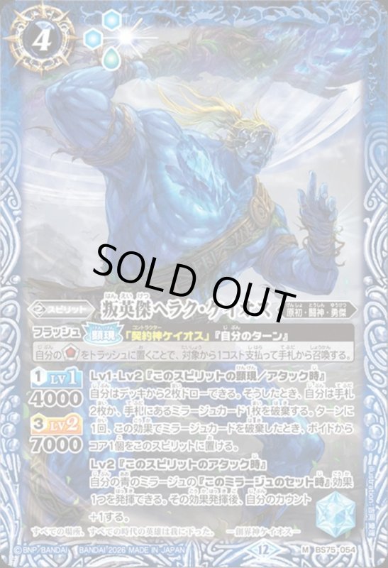 画像1: 叛英傑ヘラク・ケイオス(M)(BS75-054) (1)