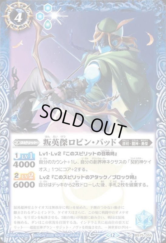 画像1: 叛英傑ロビン・バッド(C)(BS75-055) (1)