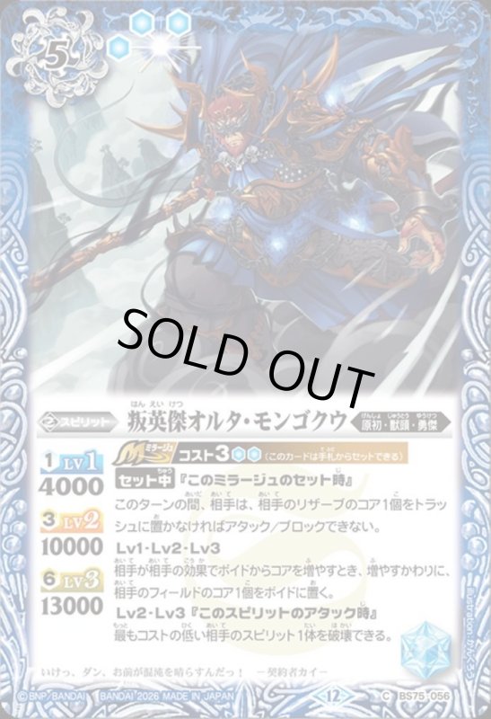 画像1: 叛英傑オルタ・モンゴクウ(C)(BS75-056) (1)