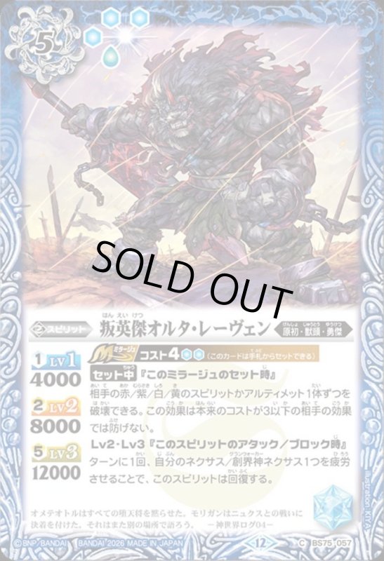 画像1: 叛英傑オルタ・レーヴェン(C)(BS75-057) (1)