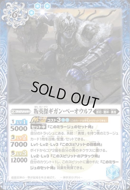 画像1: 叛英傑ギガン・ベーオウルフ(C)(BS75-058) (1)