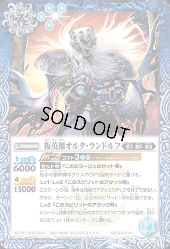 画像1: 叛英傑オルタ・ランドルフ(C)(BS75-059) (1)