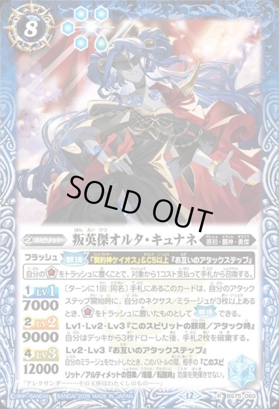 画像1: 叛英傑オルタ・キュナネ(R)(BS75-060) (1)