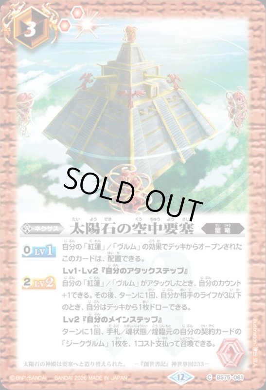 画像1: 太陽石の空中要塞(C)(BS75-061) (1)