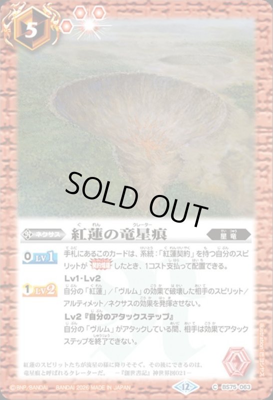 画像1: 紅蓮の竜星痕(C)(BS75-063) (1)