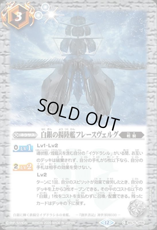 画像1: 白銀の揚陸艦フレースヴェルグ(C)(BS75-066) (1)