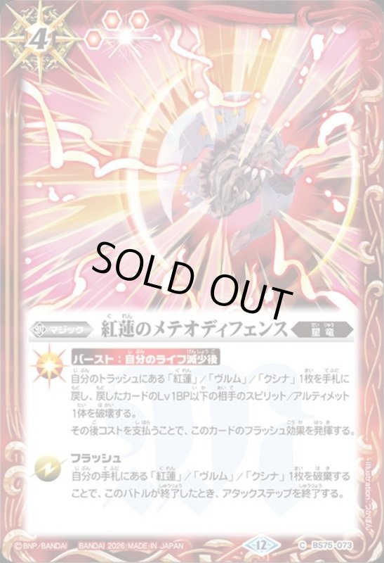 画像1: 紅蓮のメテオディフェンス(C)(BS75-073) (1)