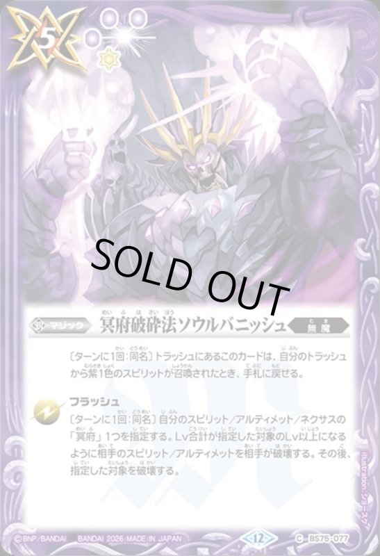 画像1: 冥府破砕法ソウルバニッシュ(C)(BS75-077) (1)